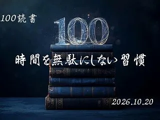 『時間をムダにしない人の習慣』｜1年10…