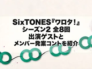 SixTONES『ワロタ！』シーズン2全…