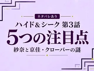 【ネタバレ】ハイド＆シーク第3話の5つの…