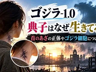 ゴジラ-1.0/典子はなぜ生きてる？首の…