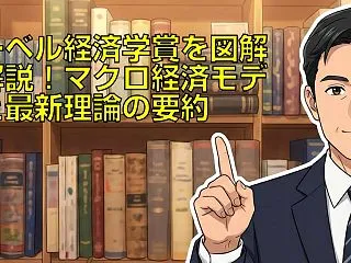 ノーベル経済学賞を図解で解説！マクロ経済…
