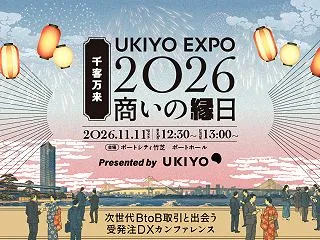 受発注DXカンファレンス「UKIYO E…