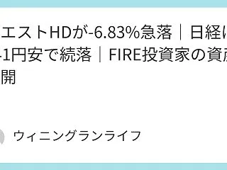 ウエストHDが-6.83%急落｜日経は8…