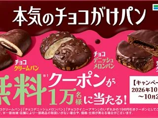 ファミリーマート、本気のチョコがけパンが…