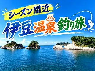シーズン間近”伊豆温泉釣り旅”の巻