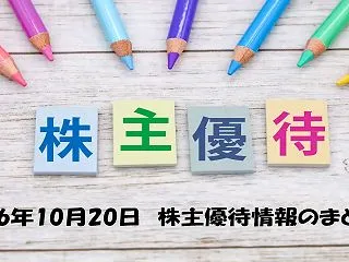 【10/20株主優待IRまとめ】ウェルデ…