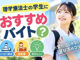 理学療法学生のアルバイト選び！お金以外に…