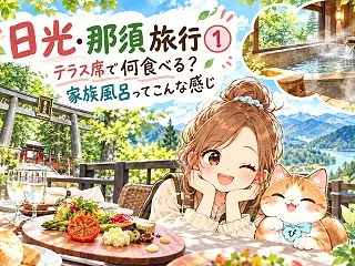 日光・那須1泊2日の旅①｜何食べる？家族…