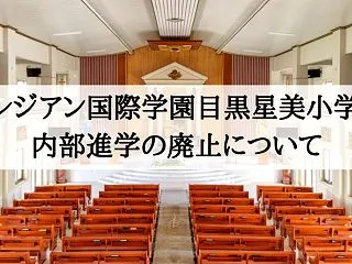 サレジアン国際学園目黒星美小学校 内部進…