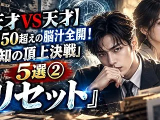 【天才VS天才】IQ150超えの脳汁全開…