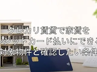 クレカリ賃貸で家賃をクレジットカード払い…