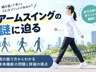 腕を振って歩くメリットとは？アームスイン…