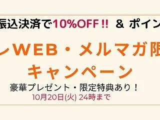 プレWEB・メルマガ限定