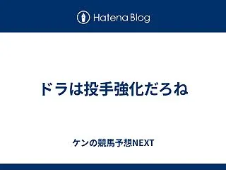 ドラは投手強化だろね