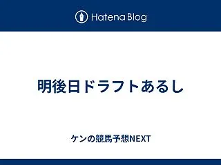 明後日ドラフトあるし