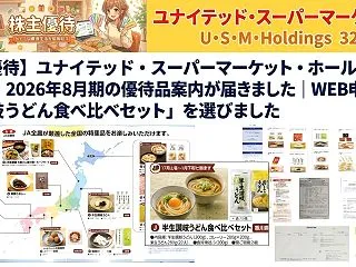 【株主優待】ユナイテッド・スーパーマーケ…