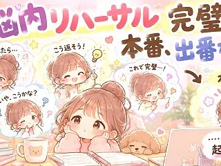 脳内リハーサル完璧。本番、出番なし
