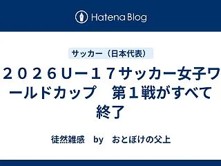 ２０２６Ｕー１７サッカー女子ワールドカッ…