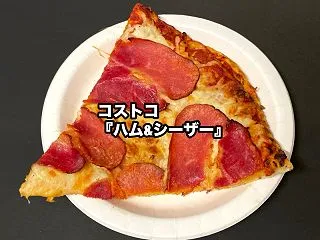 コストコの『ハム&シーザー ピザ…