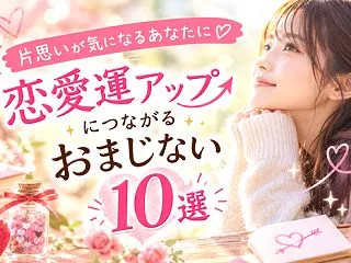 片思いが気になるあなたに｜恋愛運アップに…