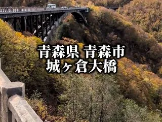 #田舎者のTosi 城ヶ倉大橋に行ってき…