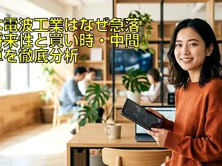 日本電波工業はなぜ急落？将来性と買い時・…