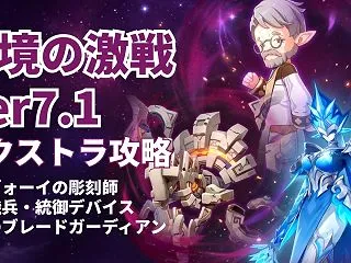 【原神Ver7.1】幽境の激戦エクストラ…