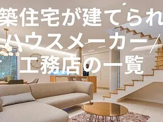 近江八幡市で一戸建て注文住宅を新築購入で…