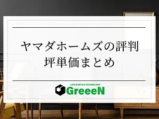 ヤマダホームズの評判&坪単価まと…