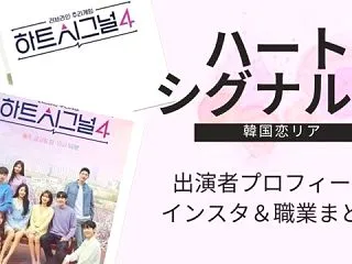 『ハートシグナル4』出演メンバーのプロフ…