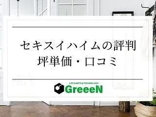 セキスイハイムの評判は？坪単価・やばい口…
