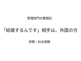 外国籍の相手と結婚する社員から相談が来た…