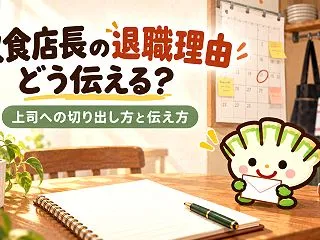 飲食店長の退職理由はどう伝える？上司への…