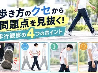 歩き方のクセから問題点を見抜く！歩行観察…