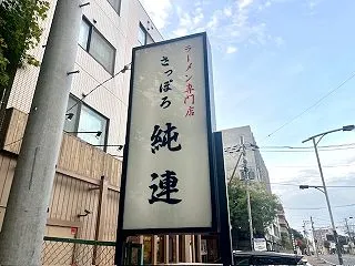 【純すみ系】さっぽろ純連 札幌店 @澄川