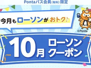 Pontaパスでもらえるおトクなクーポン…