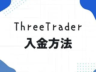 ThreeTrader（スリートレーダー…