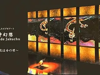 伊藤若冲～宇宙を旅したビデオアート『若冲…