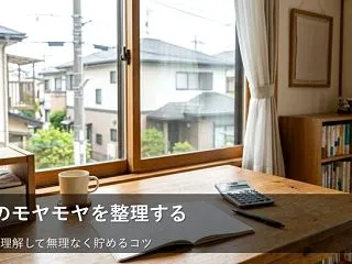 家計が整う第一歩、まずは「変動費」の正体…