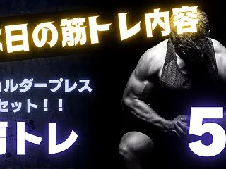 【早朝トレーニング】効かせ方を探る肩トレ…