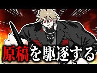 漫画家Vtuberが連載中の原稿を駆逐し…