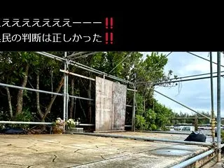 辺野古の違法設置「テント村」撤去 反対協…