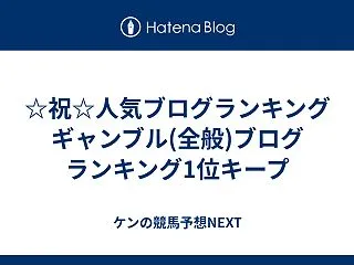 ☆祝☆人気ブログランキング ギャンブル(…