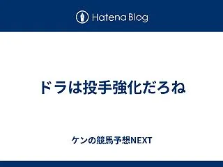 ドラは投手強化だろね