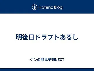 明後日ドラフトあるし