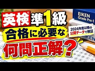 【英検準1級】素点とCSEスコアを徹底検…