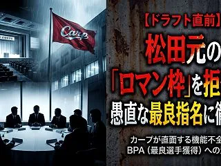 ドラフト直前。松田元の「ロマン枠」を拒否…