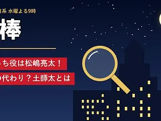 相棒はじっち役【土師太】は松嶋亮太！サイ…