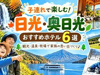 日光・奥日光で子連れにおすすめのホテル6…