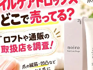 ノイロ ネイルケアドロップスはどこで売っ…